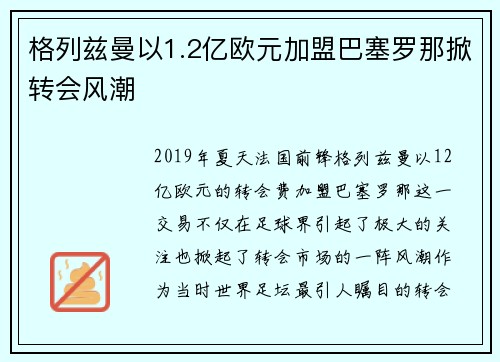 格列兹曼以1.2亿欧元加盟巴塞罗那掀转会风潮