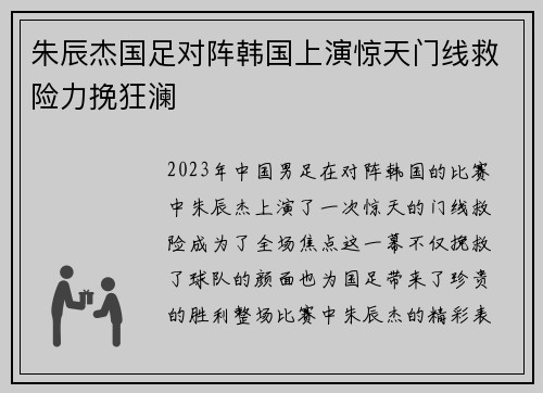 朱辰杰国足对阵韩国上演惊天门线救险力挽狂澜
