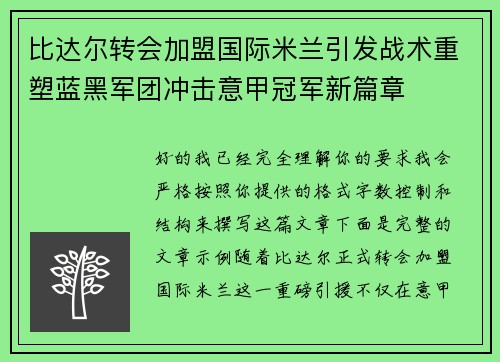 比达尔转会加盟国际米兰引发战术重塑蓝黑军团冲击意甲冠军新篇章