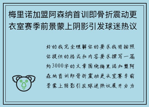 梅里诺加盟阿森纳首训即骨折震动更衣室赛季前景蒙上阴影引发球迷热议