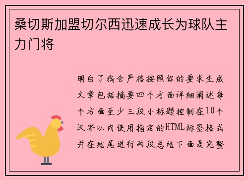 桑切斯加盟切尔西迅速成长为球队主力门将