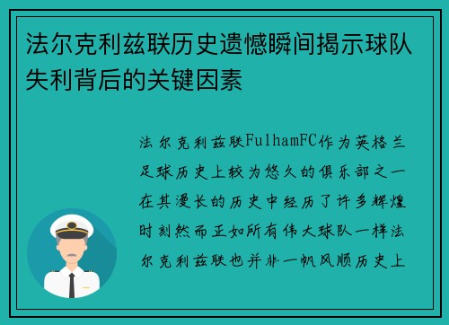 法尔克利兹联历史遗憾瞬间揭示球队失利背后的关键因素