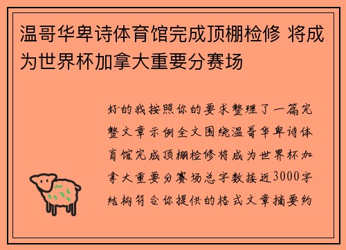 温哥华卑诗体育馆完成顶棚检修 将成为世界杯加拿大重要分赛场 温哥华卑诗体育馆完成顶棚检修 将成为世界杯加拿大重要分赛场