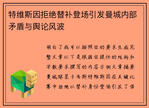 特维斯因拒绝替补登场引发曼城内部矛盾与舆论风波