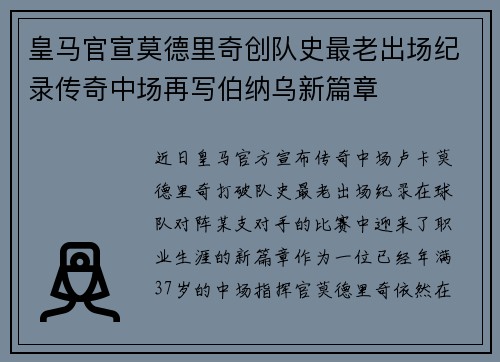 皇马官宣莫德里奇创队史最老出场纪录传奇中场再写伯纳乌新篇章