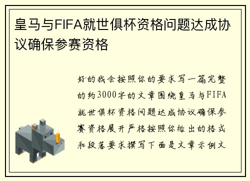 皇马与FIFA就世俱杯资格问题达成协议确保参赛资格