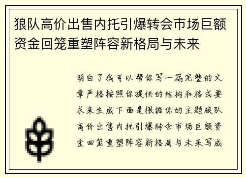 狼队高价出售内托引爆转会市场巨额资金回笼重塑阵容新格局与未来