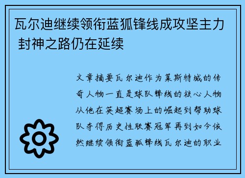 瓦尔迪继续领衔蓝狐锋线成攻坚主力 封神之路仍在延续