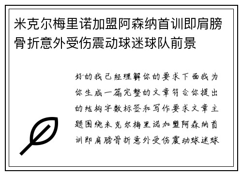 米克尔梅里诺加盟阿森纳首训即肩膀骨折意外受伤震动球迷球队前景 米克尔梅里诺加盟阿森纳首训即肩膀骨折意外受伤震动球迷球队前景