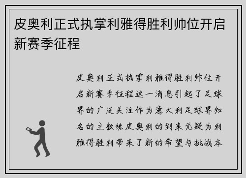 皮奥利正式执掌利雅得胜利帅位开启新赛季征程 皮奥利正式执掌利雅得胜利帅位开启新赛季征程