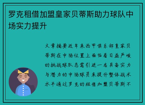 罗克租借加盟皇家贝蒂斯助力球队中场实力提升