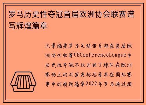罗马历史性夺冠首届欧洲协会联赛谱写辉煌篇章