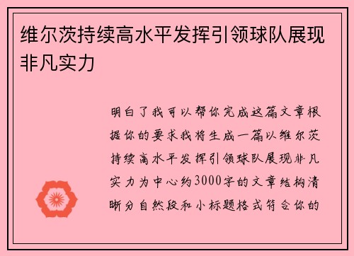 维尔茨持续高水平发挥引领球队展现非凡实力 维尔茨持续高水平发挥引领球队展现非凡实力