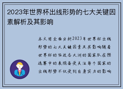 2023年世界杯出线形势的七大关键因素解析及其影响
