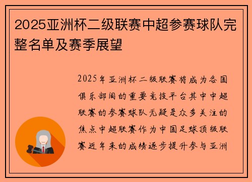 2025亚洲杯二级联赛中超参赛球队完整名单及赛季展望 2025亚洲杯二级联赛中超参赛球队完整名单及赛季展望