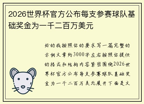2026世界杯官方公布每支参赛球队基础奖金为一千二百万美元