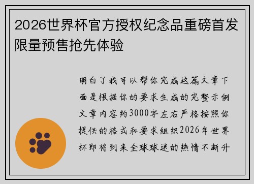2026世界杯官方授权纪念品重磅首发限量预售抢先体验