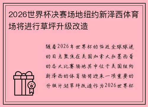2026世界杯决赛场地纽约新泽西体育场将进行草坪升级改造 2026世界杯决赛场地纽约新泽西体育场将进行草坪升级改造