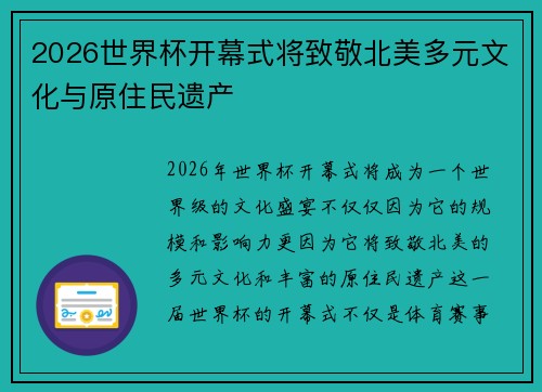 2026世界杯开幕式将致敬北美多元文化与原住民遗产