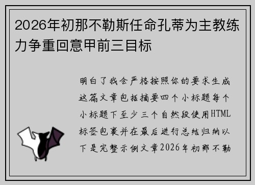2026年初那不勒斯任命孔蒂为主教练力争重回意甲前三目标