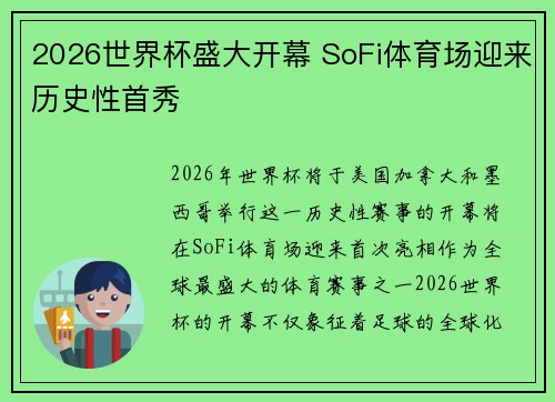 2026世界杯盛大开幕 SoFi体育场迎来历史性首秀
