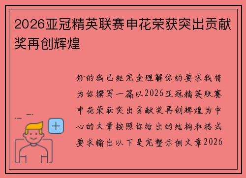 2026亚冠精英联赛申花荣获突出贡献奖再创辉煌
