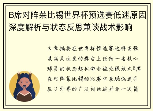 B席对阵莱比锡世界杯预选赛低迷原因深度解析与状态反思兼谈战术影响