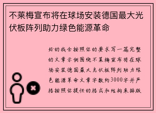 不莱梅宣布将在球场安装德国最大光伏板阵列助力绿色能源革命