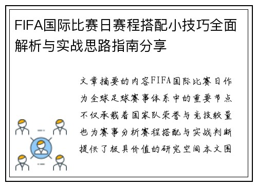 FIFA国际比赛日赛程搭配小技巧全面解析与实战思路指南分享