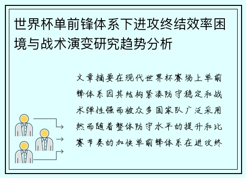 世界杯单前锋体系下进攻终结效率困境与战术演变研究趋势分析
