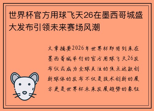 世界杯官方用球飞天26在墨西哥城盛大发布引领未来赛场风潮