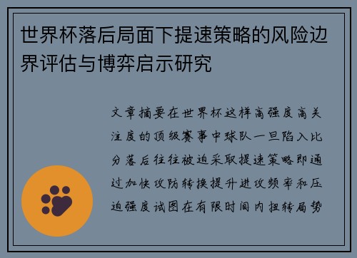 世界杯落后局面下提速策略的风险边界评估与博弈启示研究 世界杯落后局面下提速策略的风险边界评估与博弈启示研究