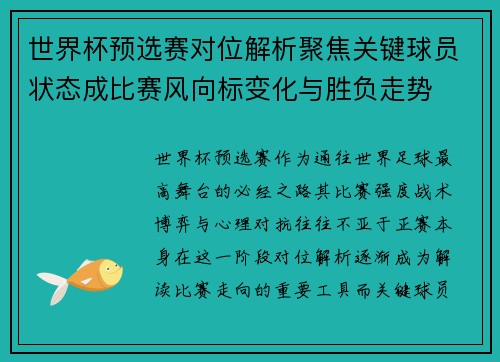世界杯预选赛对位解析聚焦关键球员状态成比赛风向标变化与胜负走势