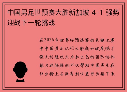 中国男足世预赛大胜新加坡 4-1 强势迎战下一轮挑战