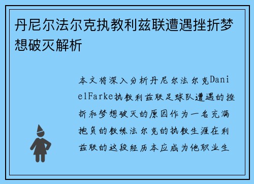 丹尼尔法尔克执教利兹联遭遇挫折梦想破灭解析 丹尼尔法尔克执教利兹联遭遇挫折梦想破灭解析