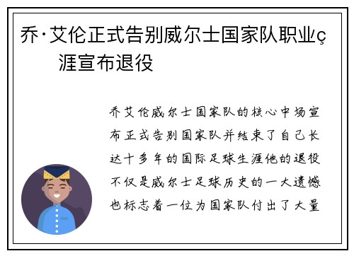 乔·艾伦正式告别威尔士国家队职业生涯宣布退役