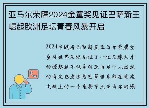 亚马尔荣膺2024金童奖见证巴萨新王崛起欧洲足坛青春风暴开启