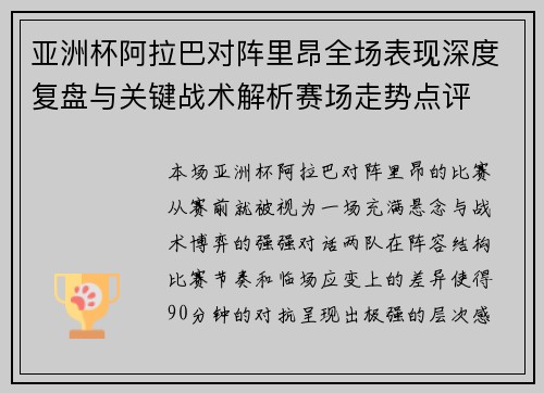 亚洲杯阿拉巴对阵里昂全场表现深度复盘与关键战术解析赛场走势点评