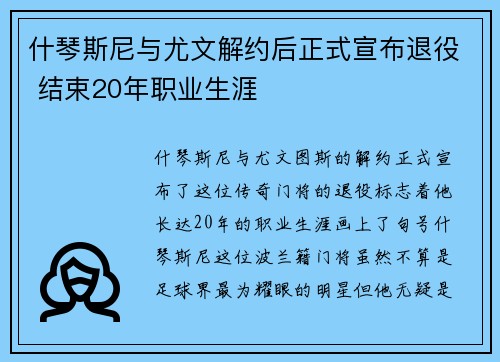 什琴斯尼与尤文解约后正式宣布退役 结束20年职业生涯