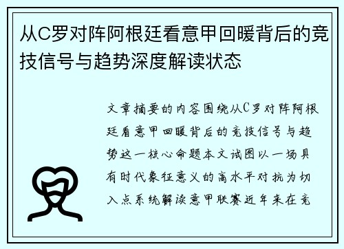 从C罗对阵阿根廷看意甲回暖背后的竞技信号与趋势深度解读状态