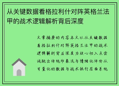 从关键数据看格拉利什对阵英格兰法甲的战术逻辑解析背后深度 从关键数据看格拉利什对阵英格兰法甲的战术逻辑解析背后深度
