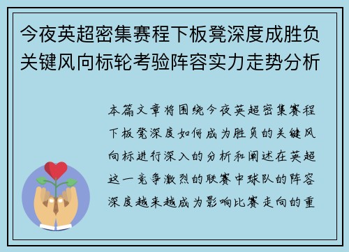 今夜英超密集赛程下板凳深度成胜负关键风向标轮考验阵容实力走势分析