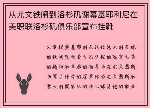 从尤文铁闸到洛杉矶谢幕基耶利尼在美职联洛杉矶俱乐部宣布挂靴