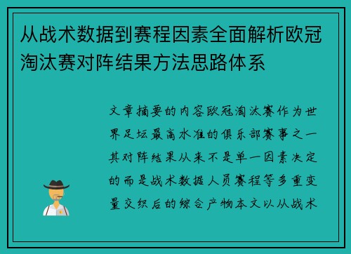 从战术数据到赛程因素全面解析欧冠淘汰赛对阵结果方法思路体系 从战术数据到赛程因素全面解析欧冠淘汰赛对阵结果方法思路体系