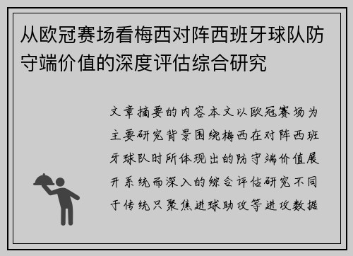 从欧冠赛场看梅西对阵西班牙球队防守端价值的深度评估综合研究