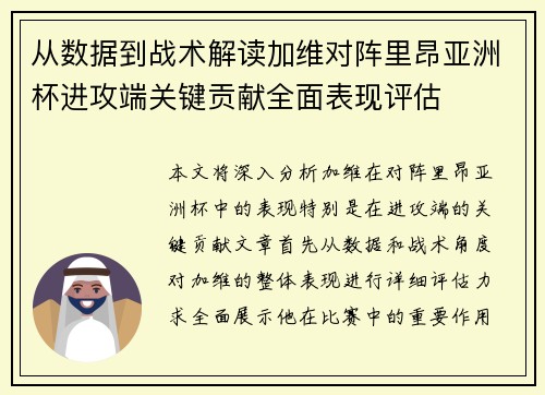 从数据到战术解读加维对阵里昂亚洲杯进攻端关键贡献全面表现评估
