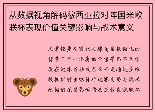 从数据视角解码穆西亚拉对阵国米欧联杯表现价值关键影响与战术意义