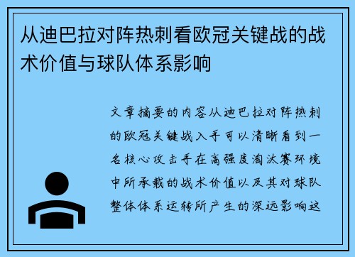 从迪巴拉对阵热刺看欧冠关键战的战术价值与球队体系影响