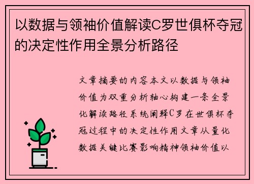 以数据与领袖价值解读C罗世俱杯夺冠的决定性作用全景分析路径