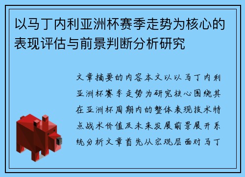 以马丁内利亚洲杯赛季走势为核心的表现评估与前景判断分析研究